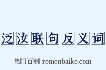 泛汝联句反义词是什么意思的图片
